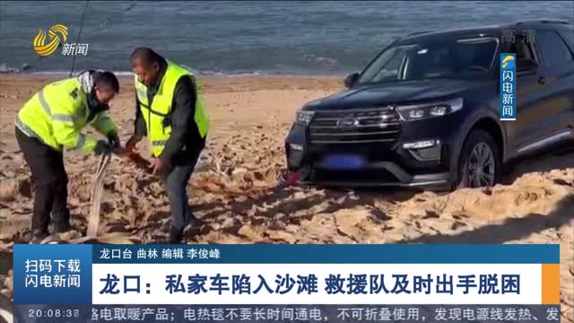 【第一现场】龙口：私家车陷入沙滩 救援队及时出手脱困