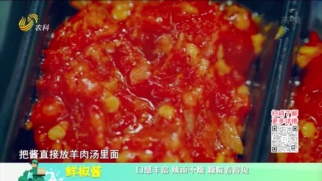 20221228《中國原產遞》：鮮椒醬