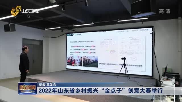 2022年山东省乡村振兴“金点子”创意大赛举行