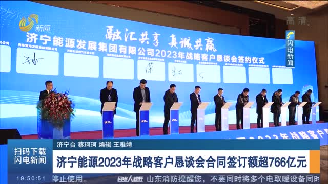 济宁能源2023年战略客户恳谈会合同签订额超766亿元