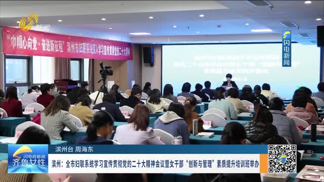 濱州：全市婦聯系統學習宣傳貫徹黨的二十大精神會議暨女干部“創新與管理”素質提升培訓班舉辦