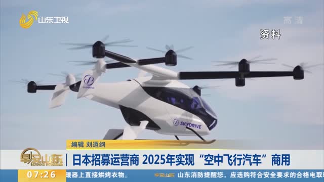 日本招募运营商 2025年实现“空中飞行汽车”商用