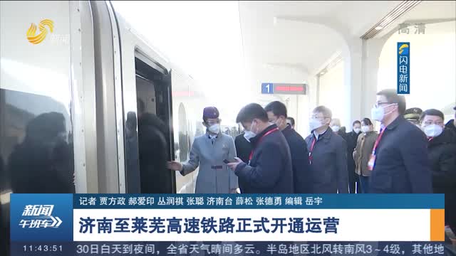 济南至莱芜高速铁路正式开通运营