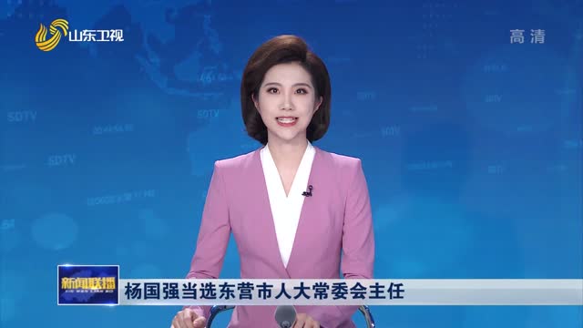 杨国强当选东营市人大常委会主任