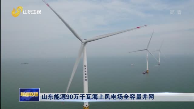 山东能源90万千瓦海上风电场全容量并网