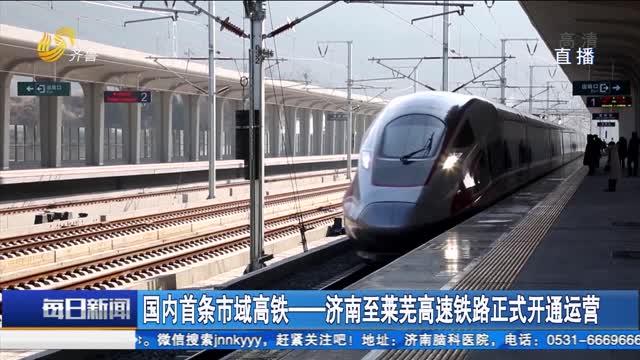 国内首条市域高铁——济南至莱芜高速铁路正式开通运营
