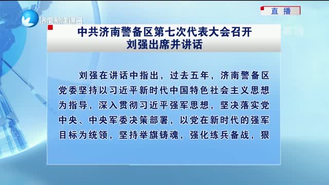 中共济南警备区第七次代表大会召开刘强出席并讲话