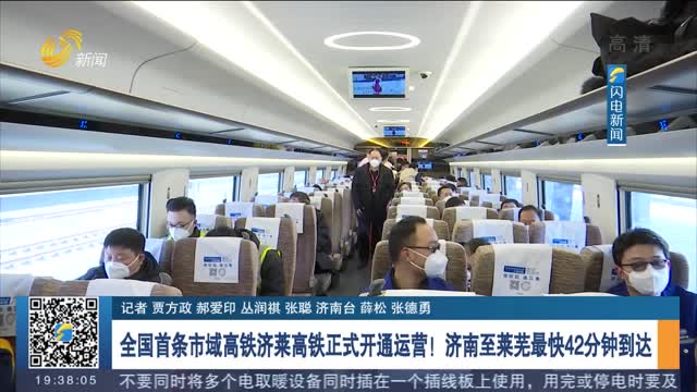 全国首条市域高铁济莱高铁正式开通运营！济南至莱芜最快42分钟到达