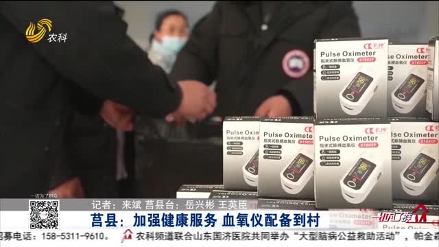 莒县：加强健康服务 血氧仪配备到村