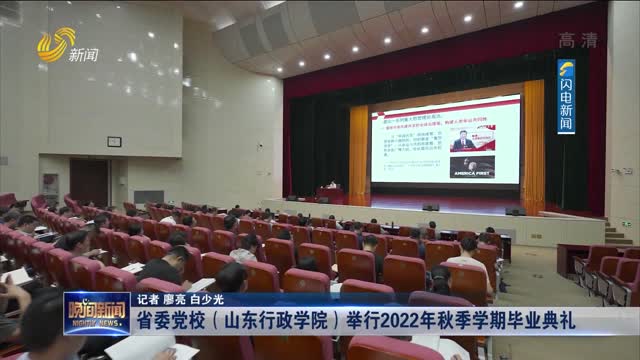 省委党校（山东行政学院）举行2022年秋季学期毕业典礼