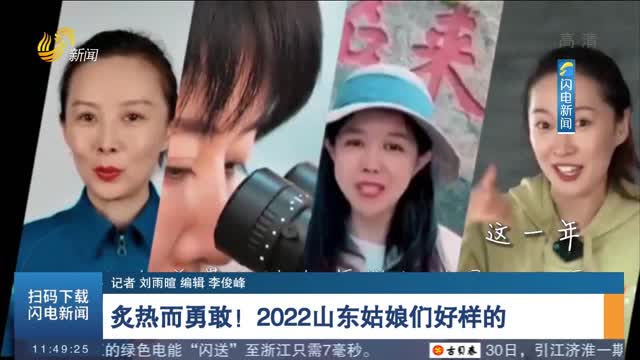 【微视频】炙热而勇敢！2022山东姑娘们好样的