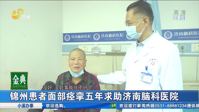 锦州患者面部痉挛五年求助济南脑科医院