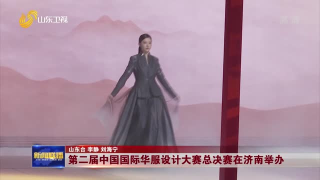 第二届中国国际华服设计大赛总决赛在济南举办