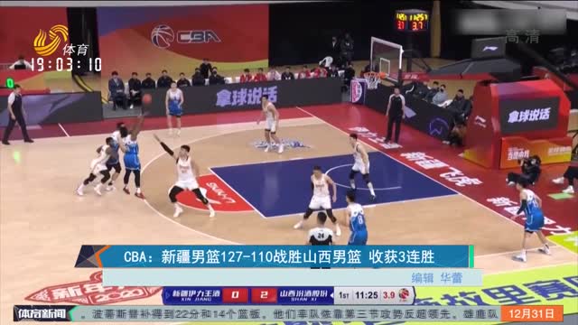 CBA：新疆男篮127-110战胜山西男篮 收获3连胜