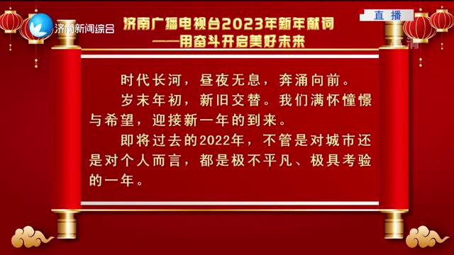 济南广播电视台2023年新年献词——用奋斗开启美好未来