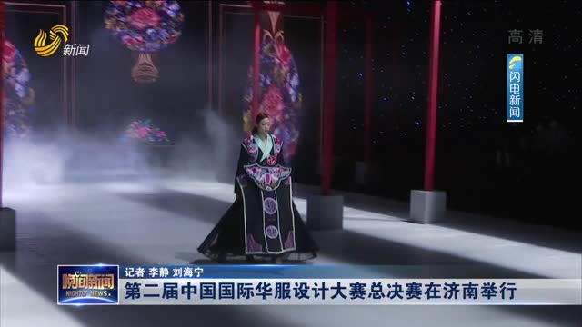 第二届中国国际华服设计大赛总决赛在济南举行