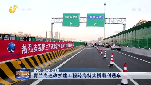 【鼓信心 稳经济 促发展】青兰高速改扩建工程跨海特大桥顺利通车