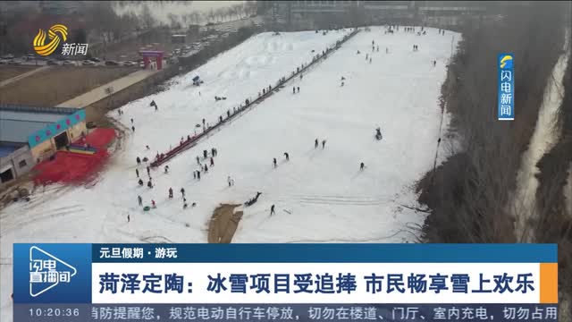 【元旦假期·游玩】菏泽定陶：冰雪项目受追捧 市民畅享雪上欢乐