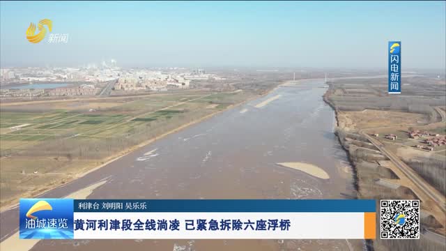 黃河利津段全線淌凌 已緊急拆除六座浮橋