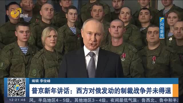 普京新年讲话：西方对俄发动的制裁战争并未得逞