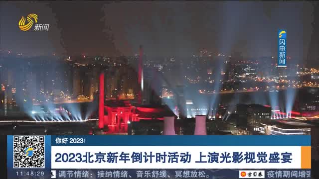 【你好 2023！】 2023北京新年倒计时活动 上演光影视觉盛宴