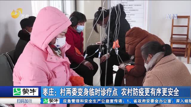 枣庄：村两委变身临时诊疗点 农村防疫更有序更安全
