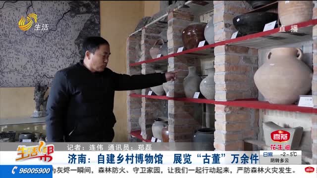 济南：自建乡村博物馆 展览“古董”万余件