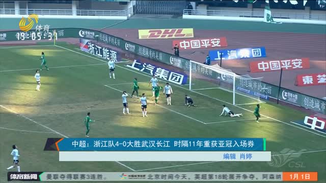 中超：浙江队4-0大胜武汉长江 时隔11年重获亚冠入场券