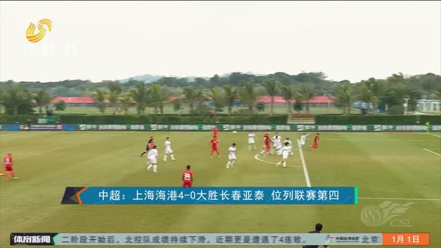 中超：上海海港4-0大胜长春亚泰 位列联赛第四