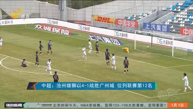 中超：沧州雄狮以4-1战胜广州城 位列联赛第12名