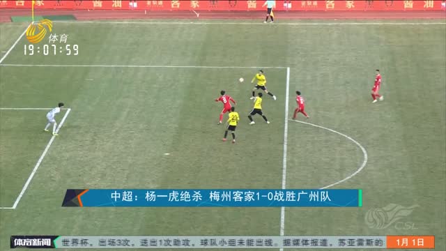 中超：杨一虎绝杀 梅州客家1-0战胜广州队
