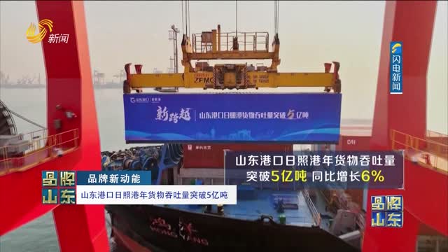 【品牌新動能】山東港口日照港年貨物吞吐量突破5億噸