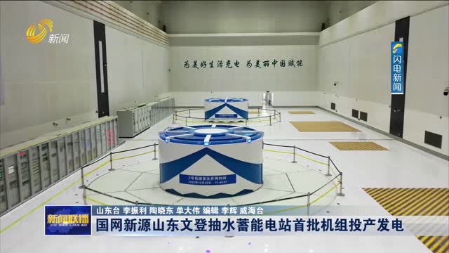 国网新源山东文登抽水蓄能电站首批机组投产发电