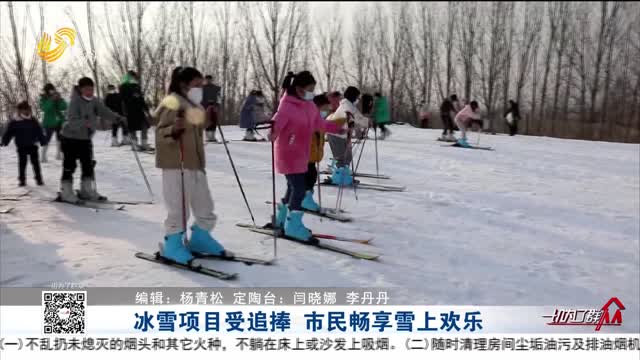 冰雪项目受追捧 市民畅享雪上欢乐
