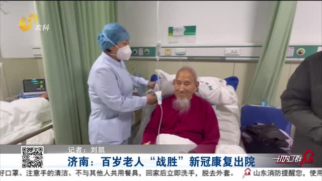 济南：百岁老人“战胜”新冠康复出院