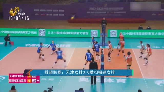 排超联赛：天津女排3-0横扫福建女排