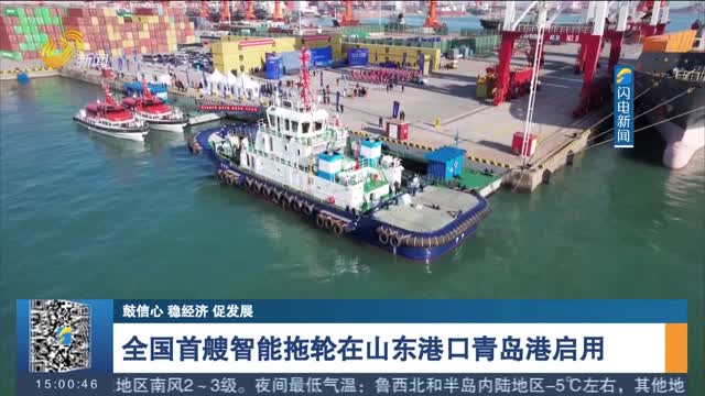 【鼓信心 稳经济 促发展】全国首艘智能拖轮在山东港口青岛港启用