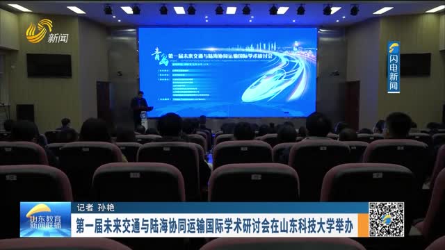 第一屆未來交通與陸海協同運輸國際學術研討會在山東科技大學舉辦