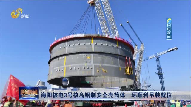 海阳核电3号核岛钢制安全壳筒体一环顺利吊装就位