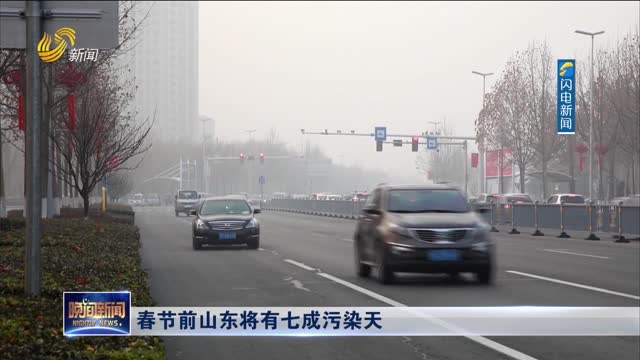 春节前山东将有七成污染天