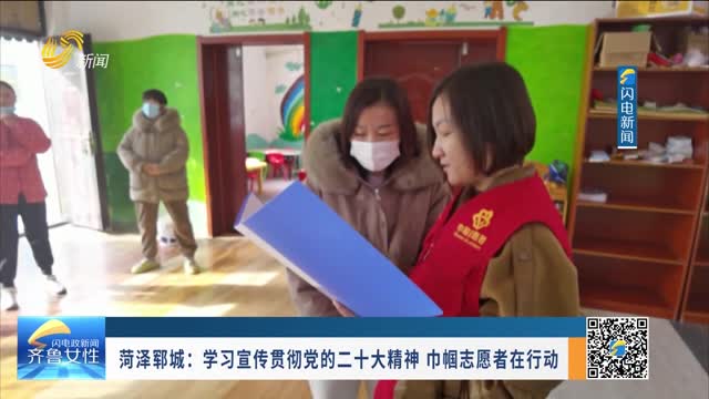 菏澤鄆城：學習宣傳貫徹黨的二十大精神 巾幗志愿者在行動