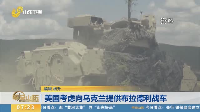 美国考虑向乌克兰提供布拉德利战车