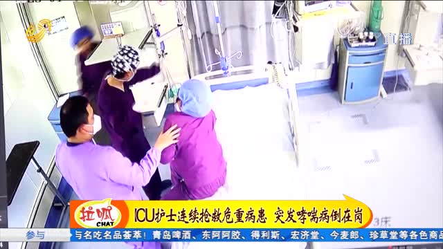 淄博：ICU护士阳康返岗 救护病患突发哮喘