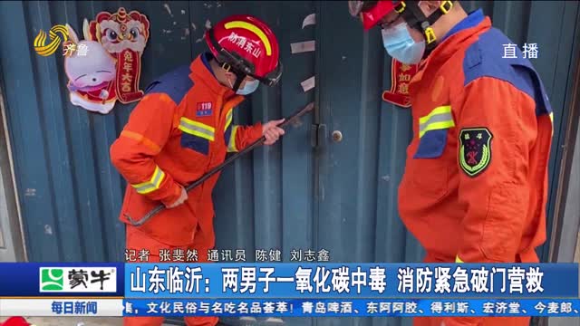 山东临沂：两男子一氧化碳中毒 消防紧急破门营救