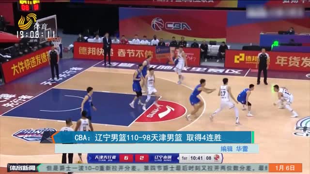 CBA：辽宁男篮110-98天津男篮 取得4连胜