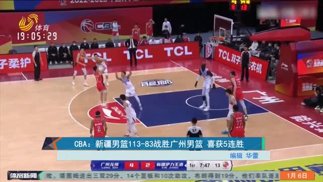 CBA：新疆男篮113-83战胜广州男篮 喜获5连胜