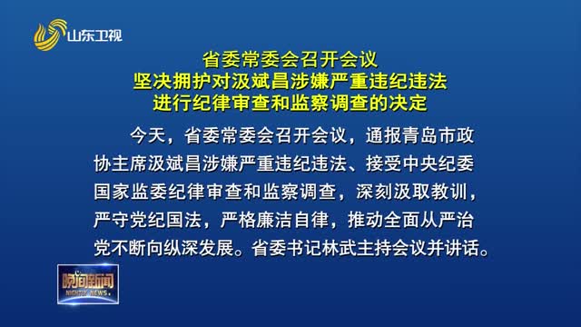省委常委會召開會議 堅決擁護對汲斌昌涉嫌嚴重違紀違法 進行紀律審查和監察調查的決定