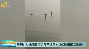 聊城：冰面破裂兩少年不慎落水 消防民警合力救援