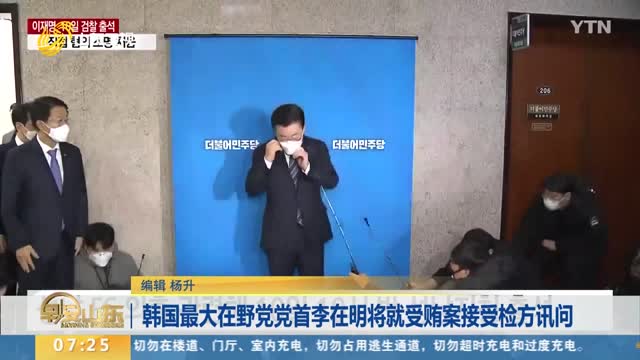 韩国最大在野党党首李在明将就受贿案接受检方讯问