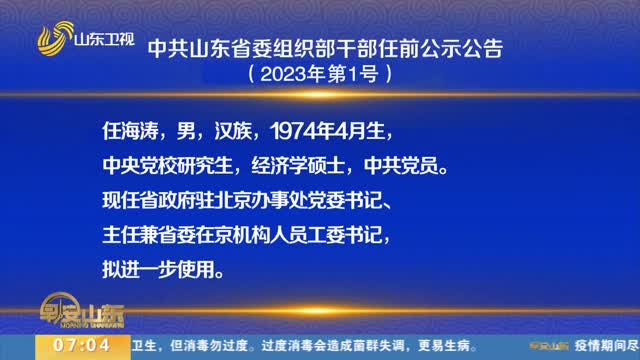 中共山東省委組織部干部任前公示公告（2023年第1號）
